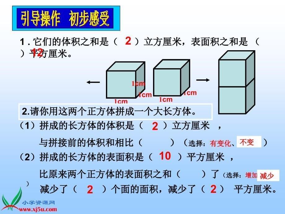 苏教版数学六年级上册《表面积的变化》课件_第5页