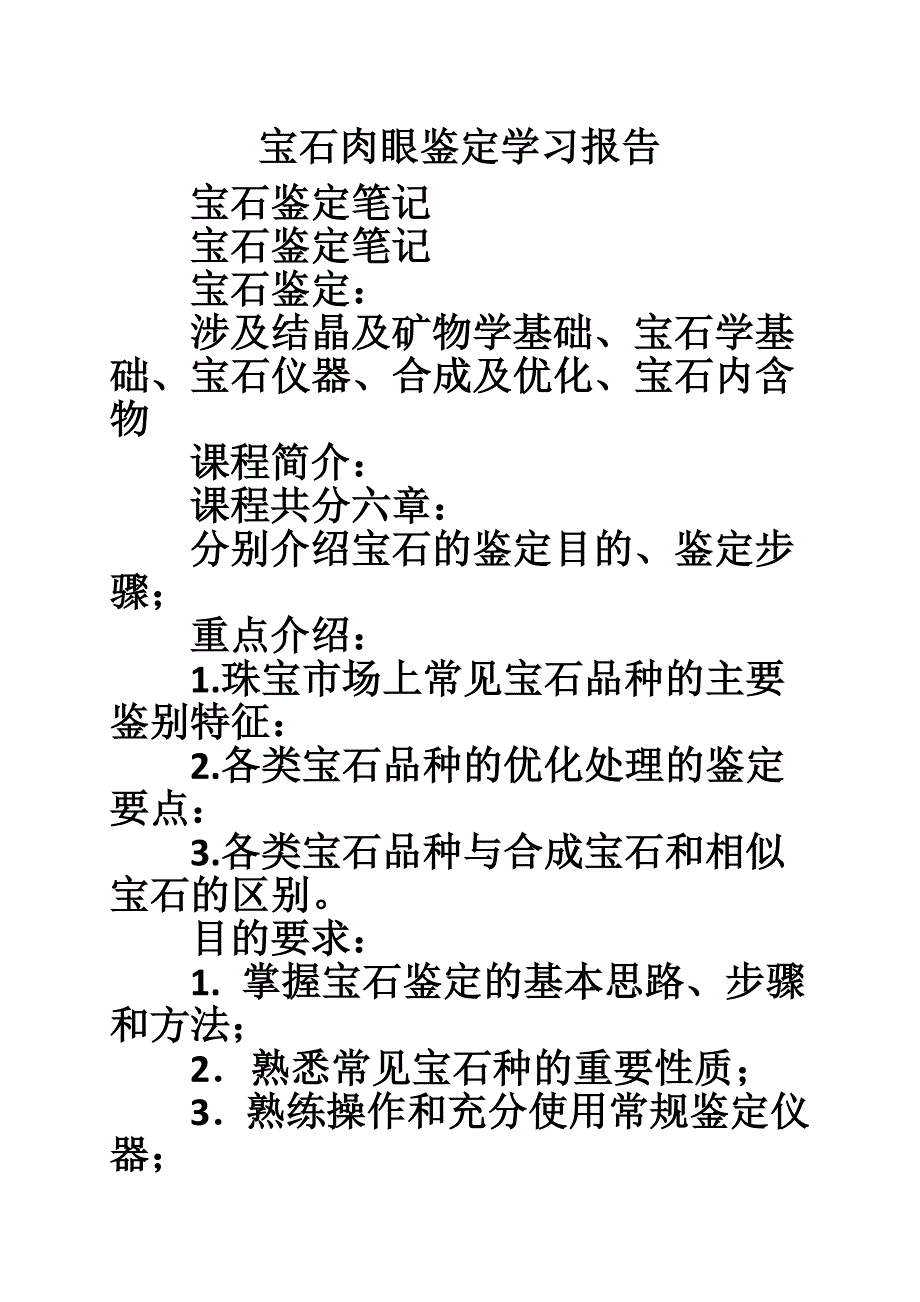 宝石肉眼鉴定学习报告_第1页