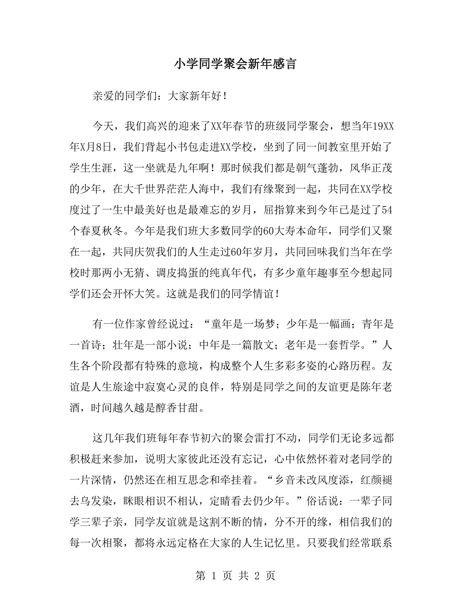 小学同学聚会新年感言_第1页