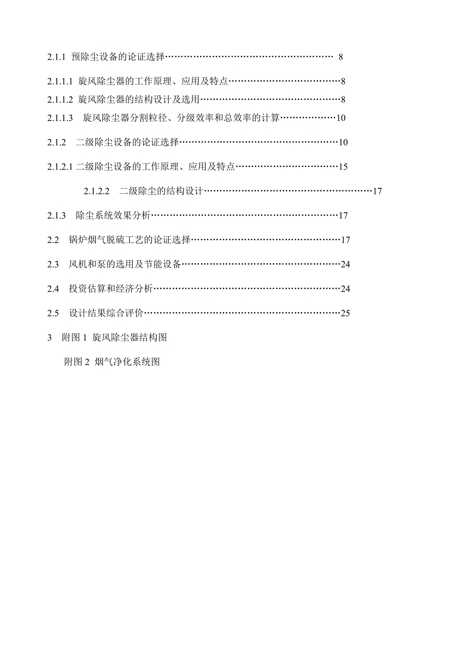 燃煤锅炉烟气的除尘脱硫工艺设计_第2页