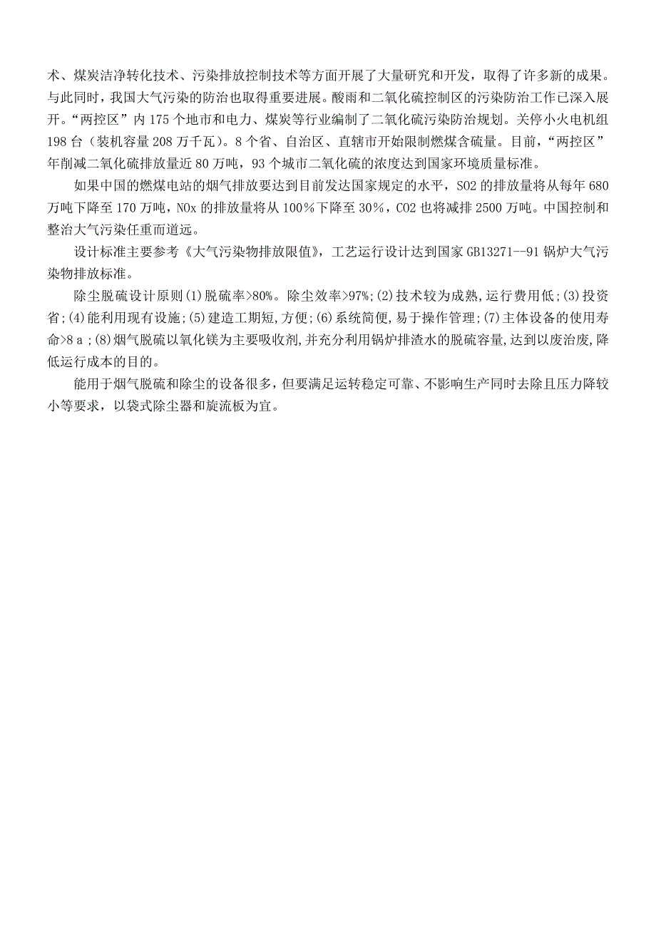 燃煤锅炉烟气的除尘脱硫工艺设计_第4页