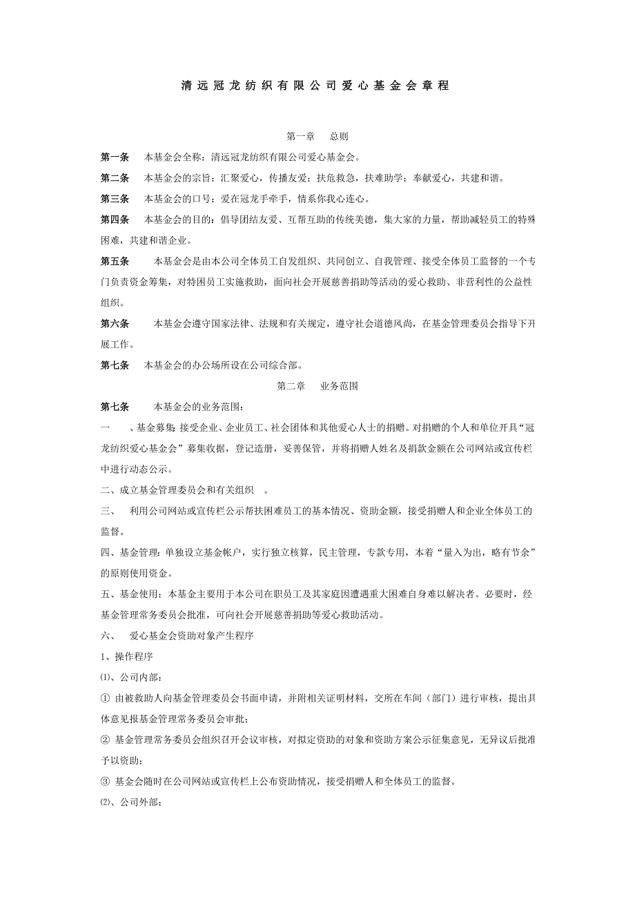 清远冠龙纺织有限公司爱心基金会章程_第1页