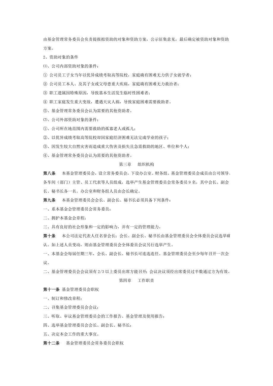 清远冠龙纺织有限公司爱心基金会章程_第2页