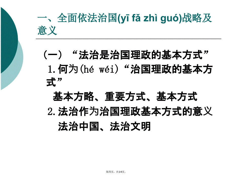 全面推进依法治国战略及意义教学提纲_第4页