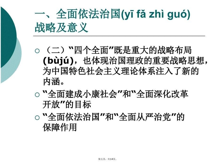 全面推进依法治国战略及意义教学提纲_第5页