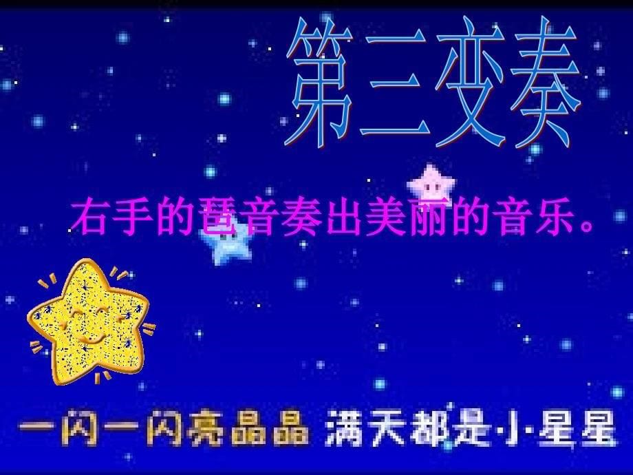 一年级下册音乐课件小星星变奏曲01人教新课标_第5页