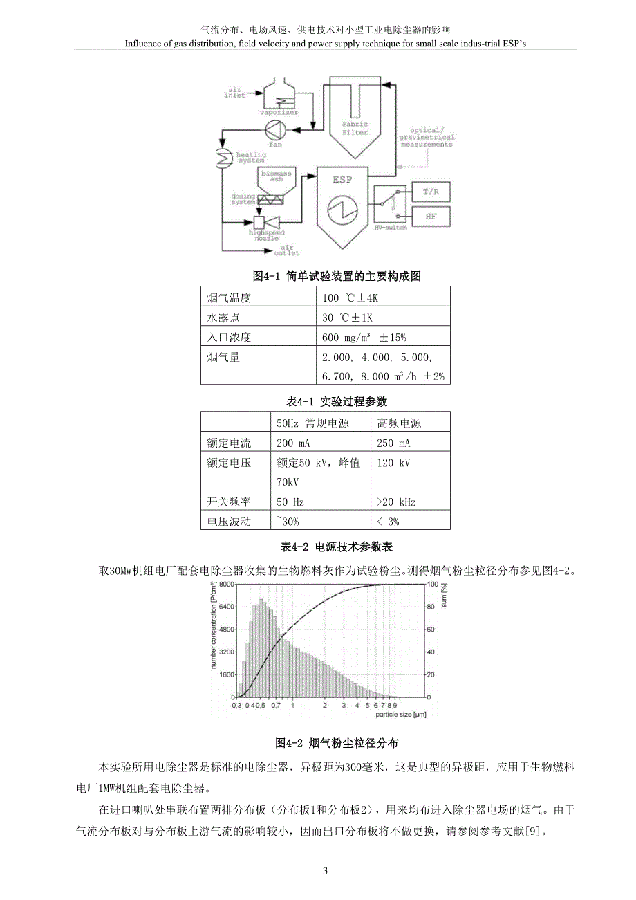 014-气流分布、电场风速、供电技术对小型工业电除尘器的影响.doc_第3页