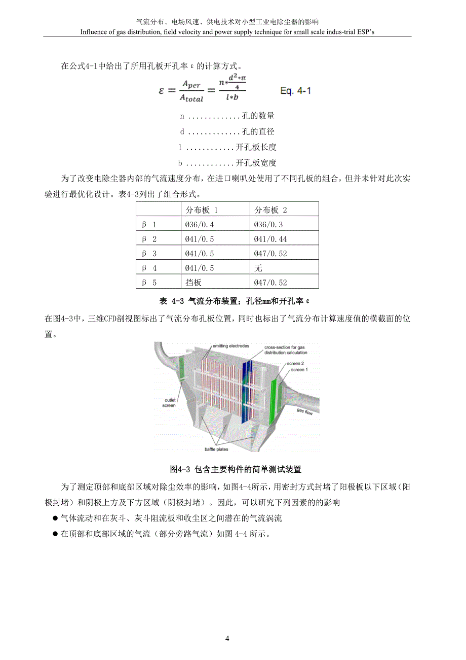 014-气流分布、电场风速、供电技术对小型工业电除尘器的影响.doc_第4页