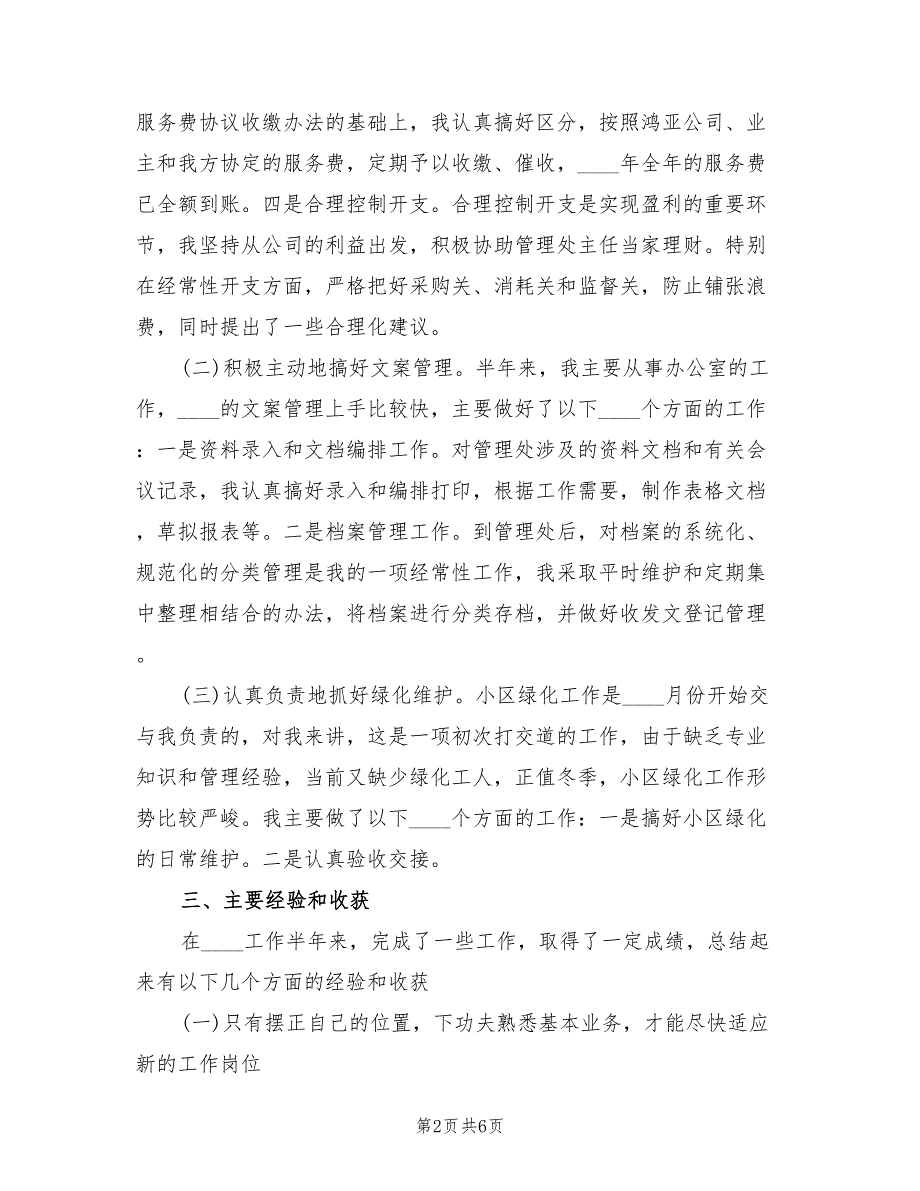 2022年11月物业管理员个人总结范文(2篇)_第2页