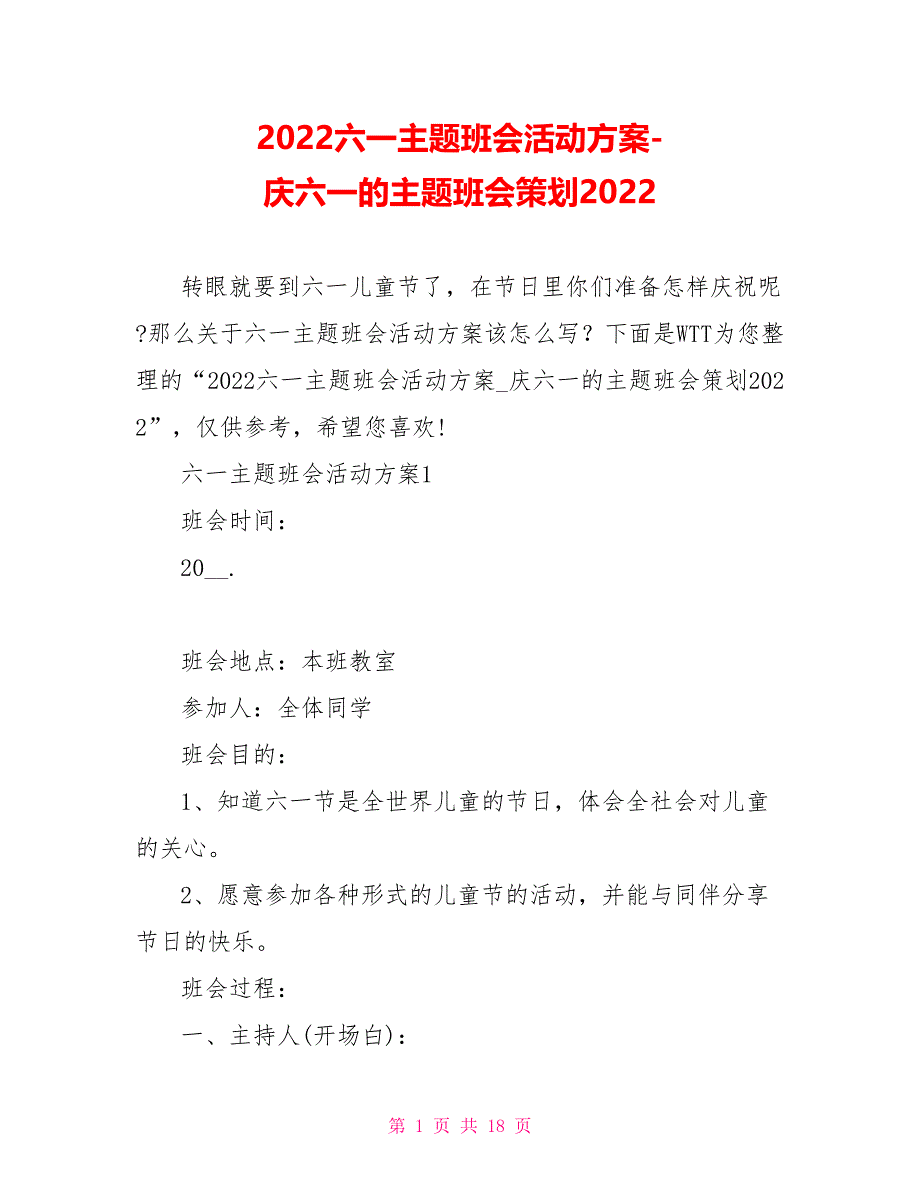 2022六一主题班会活动方案庆六一的主题班会策划2022_第1页