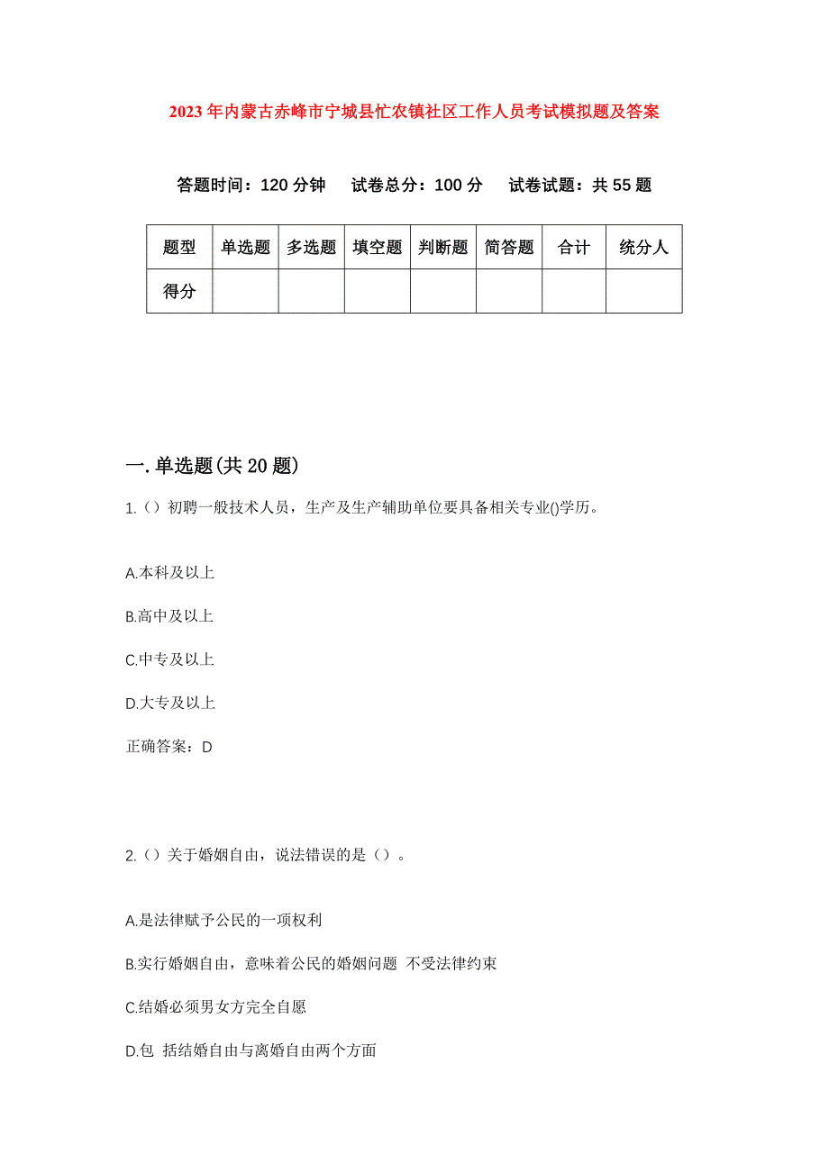 2023年内蒙古赤峰市宁城县忙农镇社区工作人员考试模拟题及答案_第1页