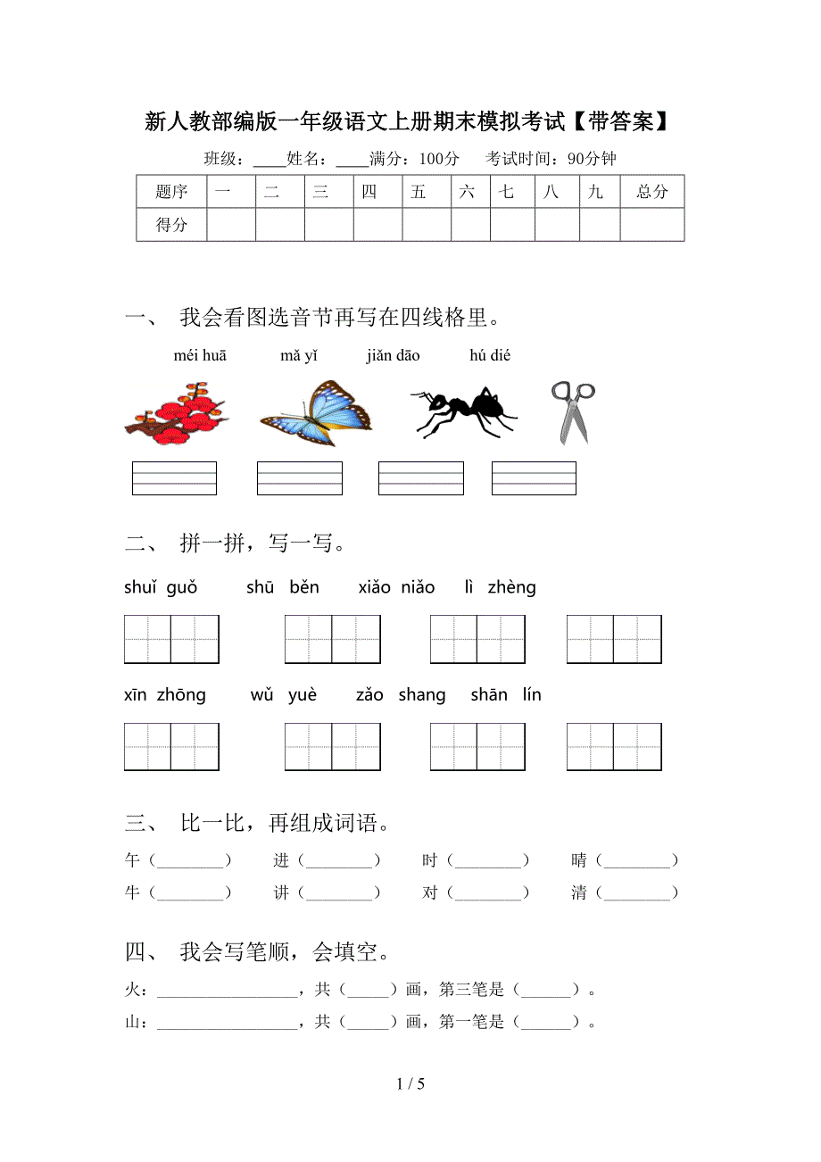 新人教部编版一年级语文上册期末模拟考试【带答案】.doc_第1页