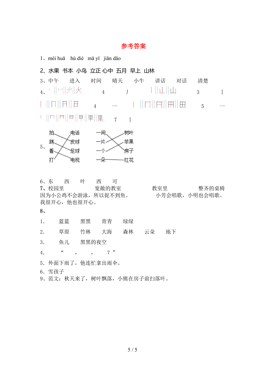 新人教部编版一年级语文上册期末模拟考试【带答案】.doc_第5页