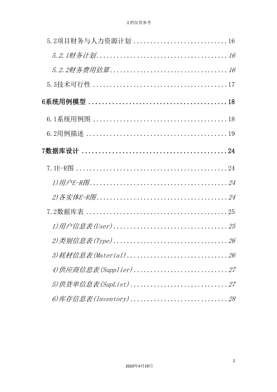 教科室耗材库存管理系统项目计划书_第4页