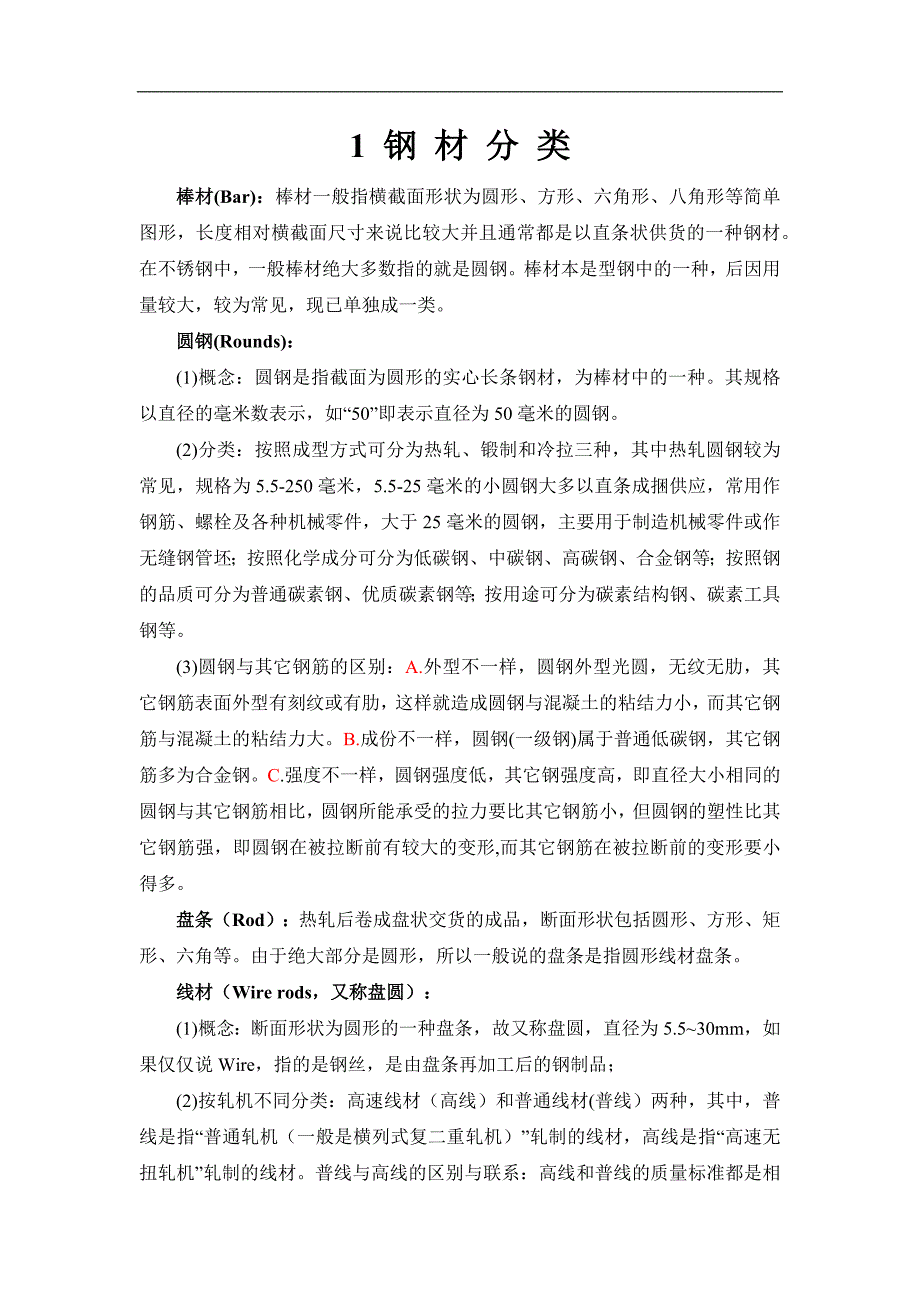 钢铁基本知识.docx_第1页