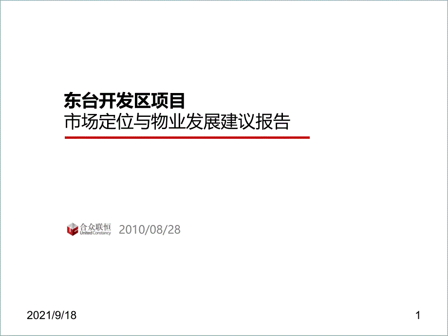 江苏东台开发区项目市场定位与物业发展建议报告_88页_XXXX年_第1页