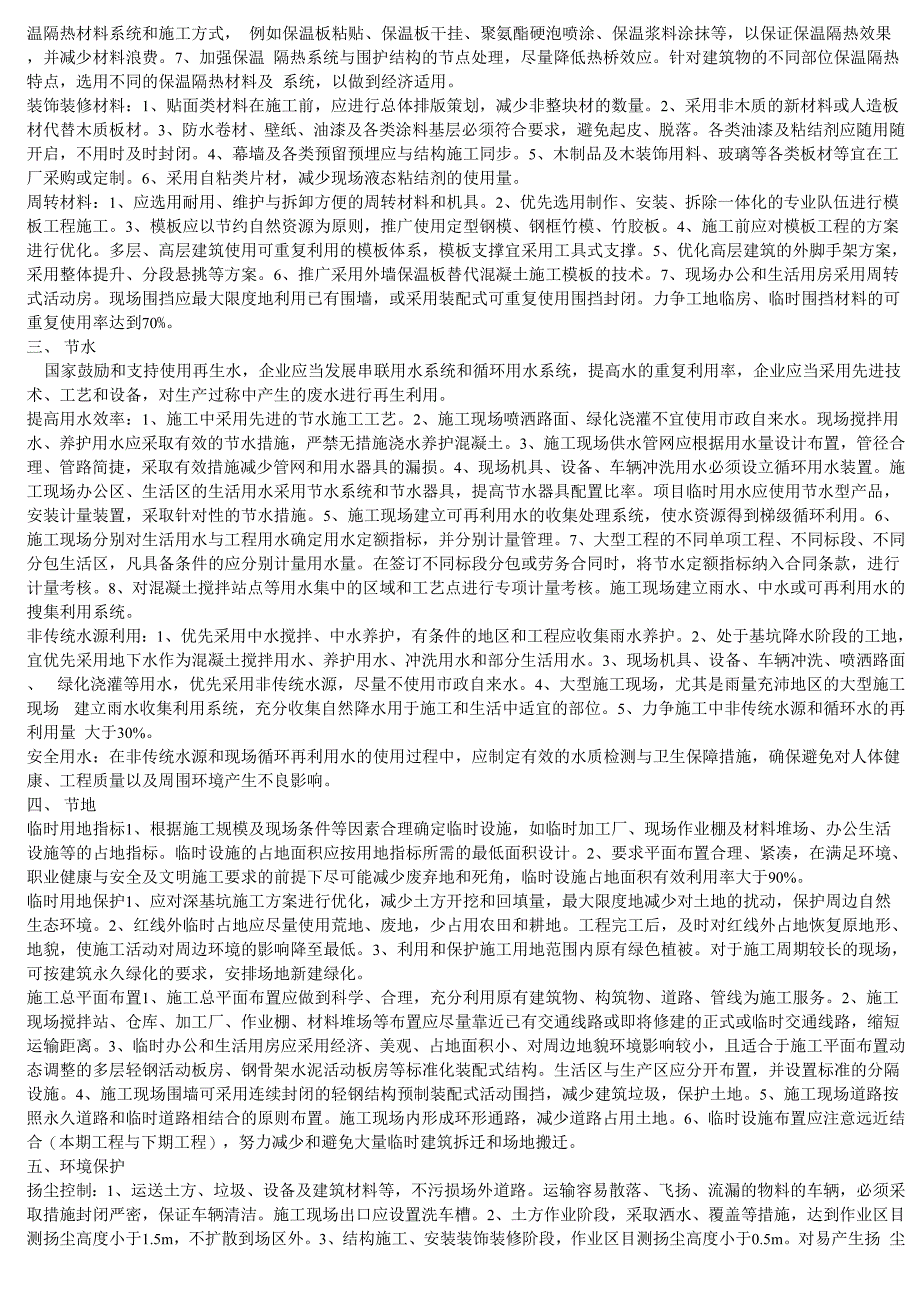 一级建造师建筑专业四节一环保_第2页