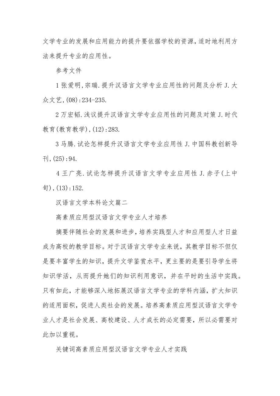 汉语言文学本科论文-汉语言文学论文5000字_第5页