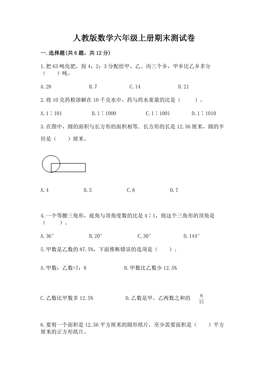 人教版数学六年级上册期末测试卷及答案【真题汇编】.docx_第1页