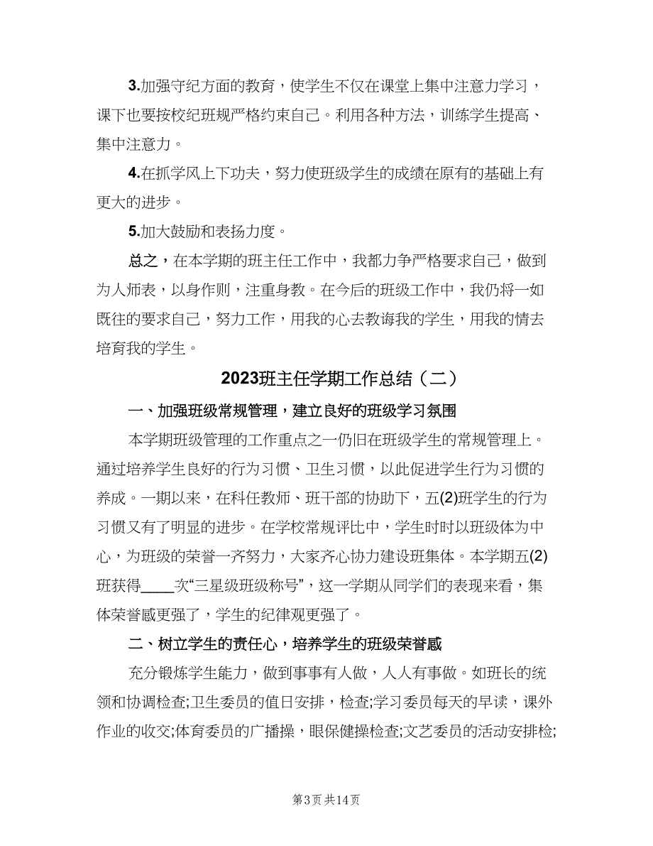 2023班主任学期工作总结（5篇）.doc_第3页