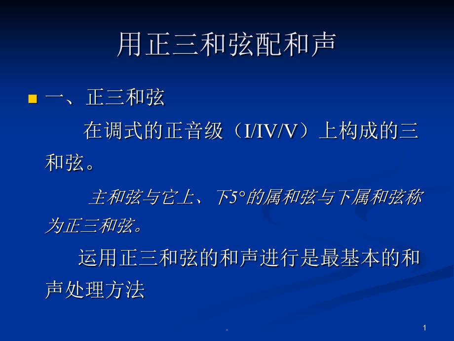用正三和弦配和声PPT文档资料_第1页