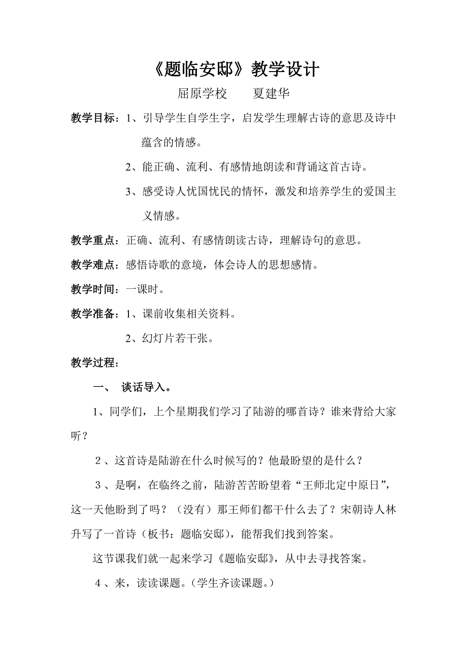 题临安邸教学设计_第1页