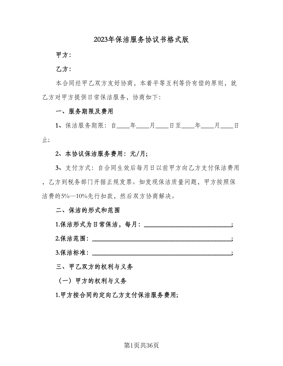 2023年保洁服务协议书格式版（八篇）_第1页