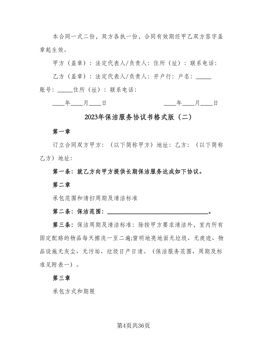 2023年保洁服务协议书格式版（八篇）_第4页