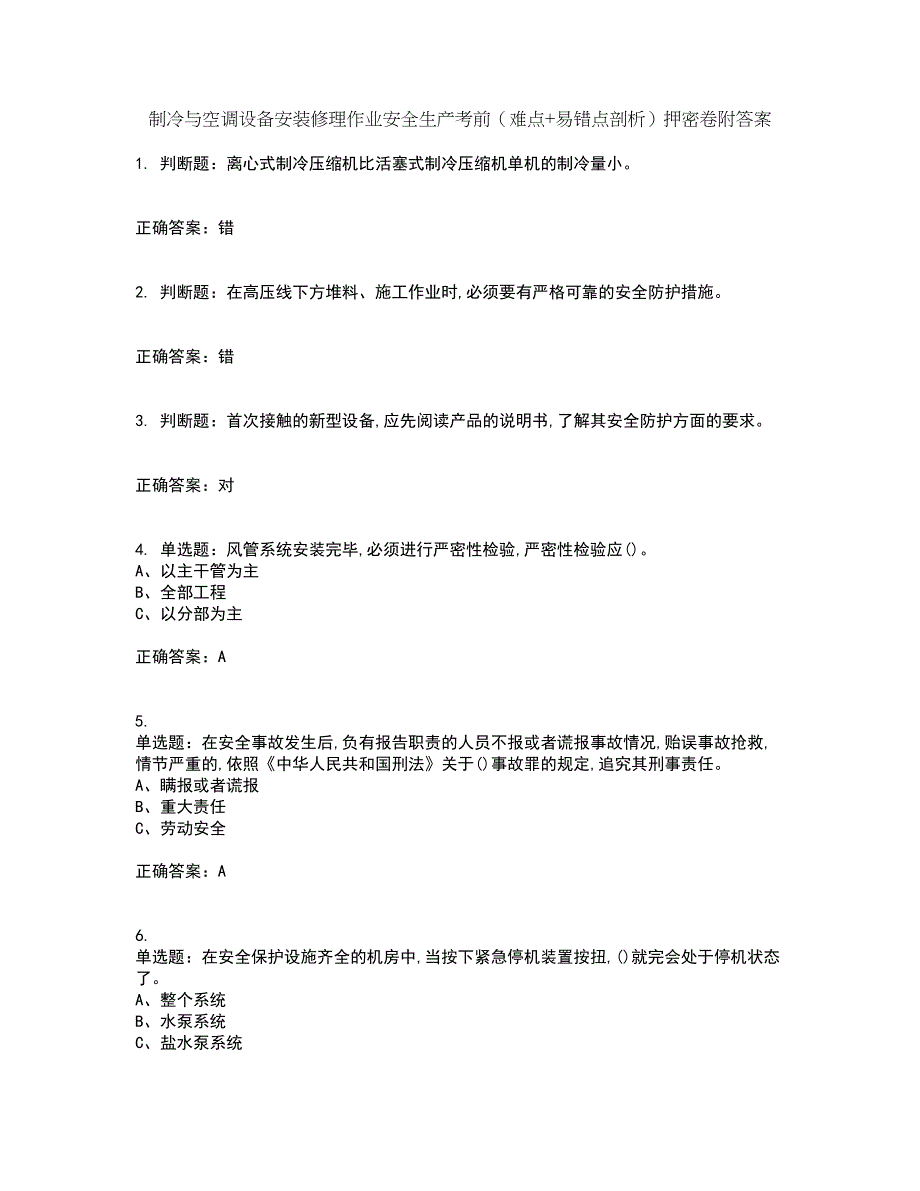 制冷与空调设备安装修理作业安全生产考前（难点+易错点剖析）押密卷附答案60_第1页