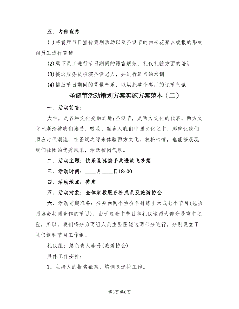 圣诞节活动策划方案实施方案范本（2篇）_第3页