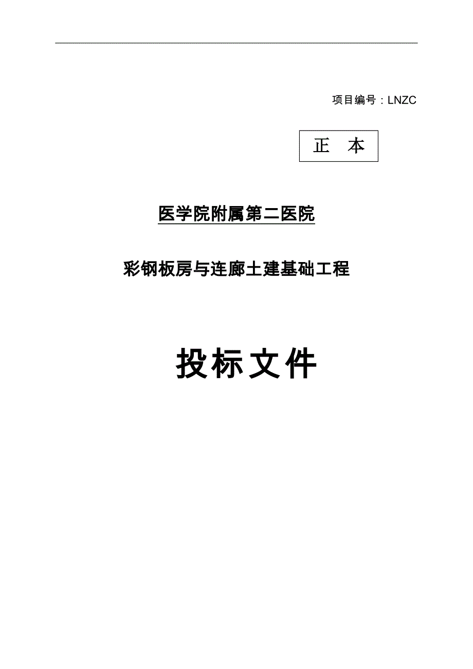 土建招投标书格式带工程施工设计方案范本_第1页