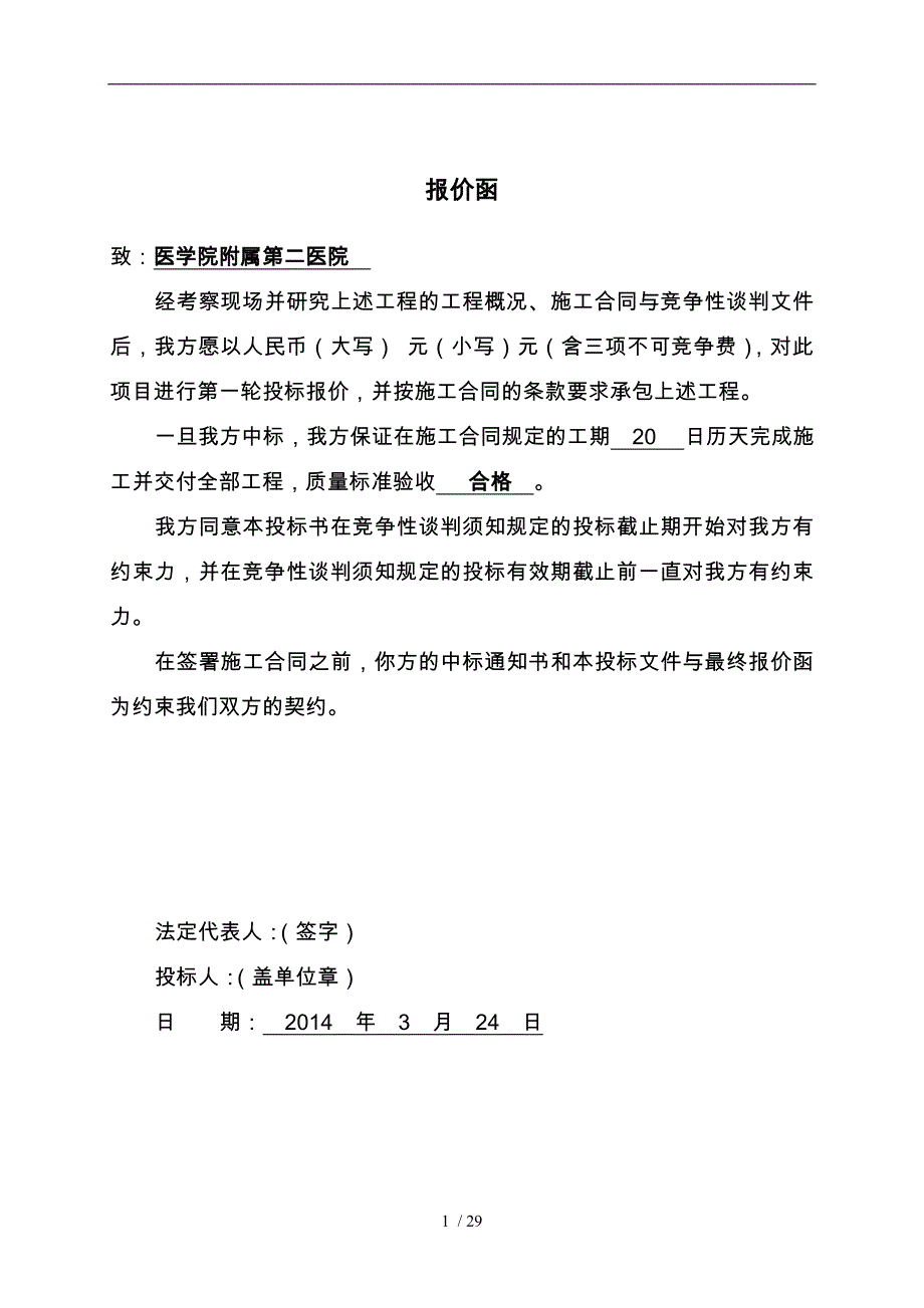 土建招投标书格式带工程施工设计方案范本_第4页