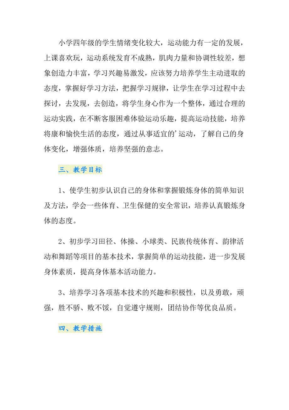 小学四年级体育上学期教学计划_第4页