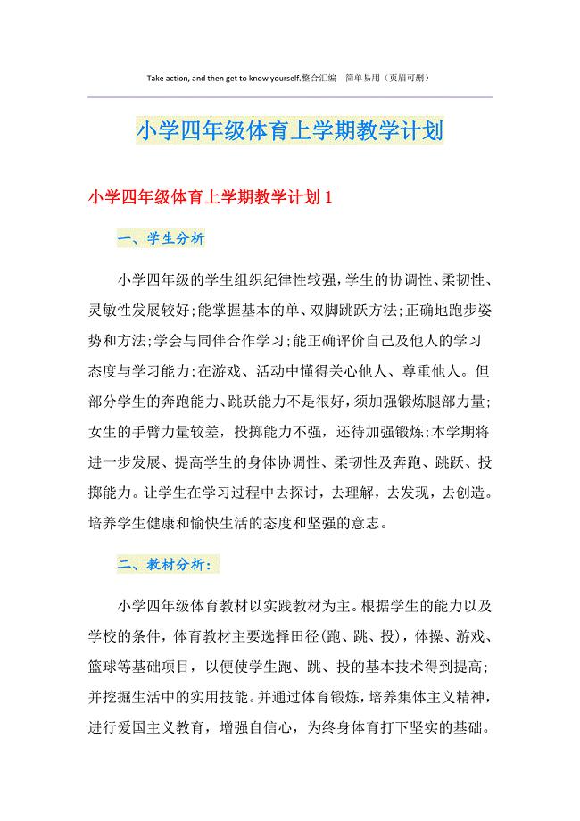 小学四年级体育上学期教学计划