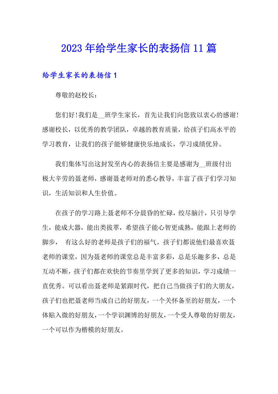 2023年给学生家长的表扬信11篇_第1页