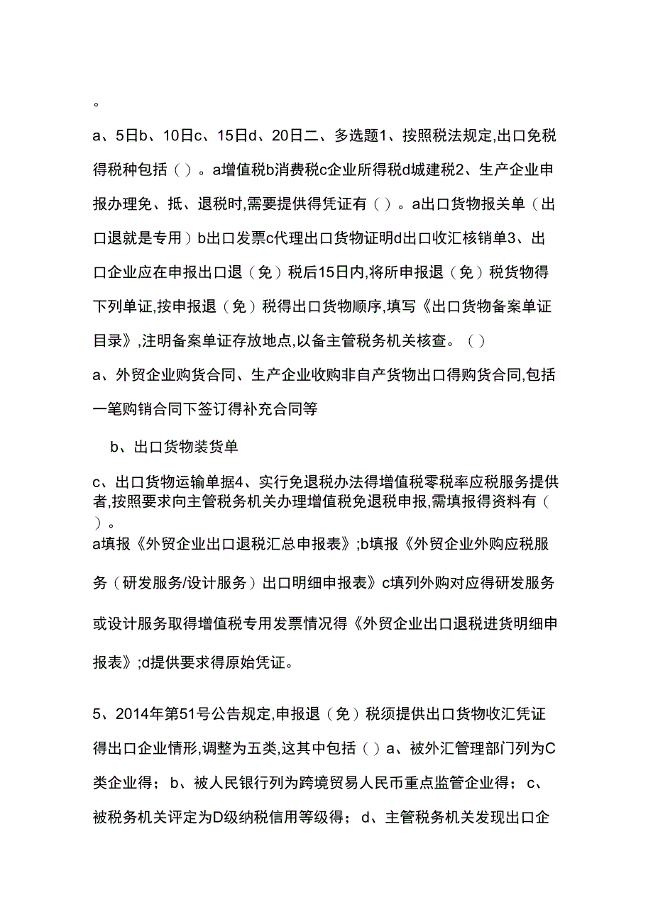 出口退税类测试题_第4页