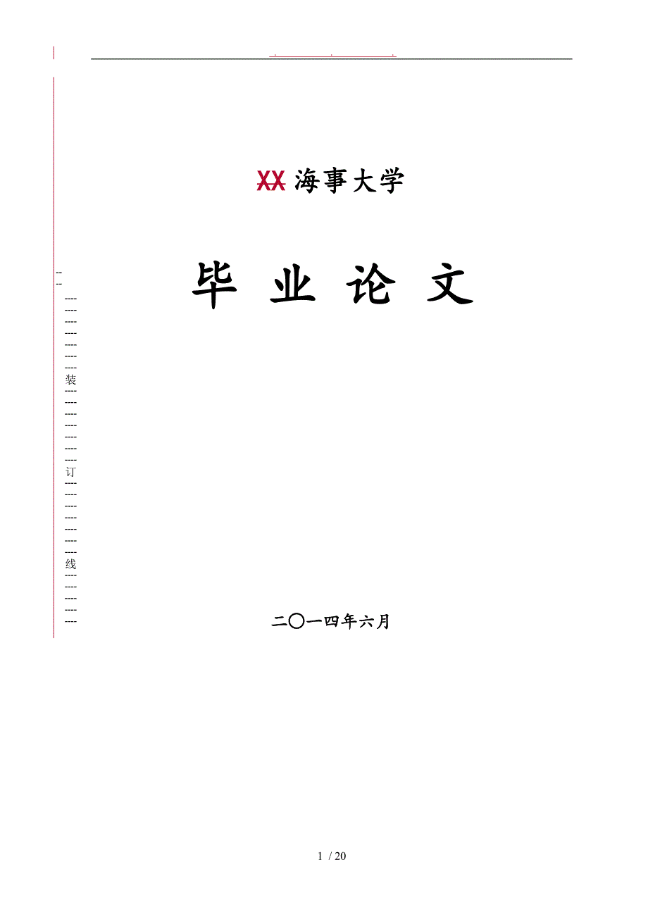 综合运输背景下的交通运输管理体制改革研究对策毕业论文_第1页