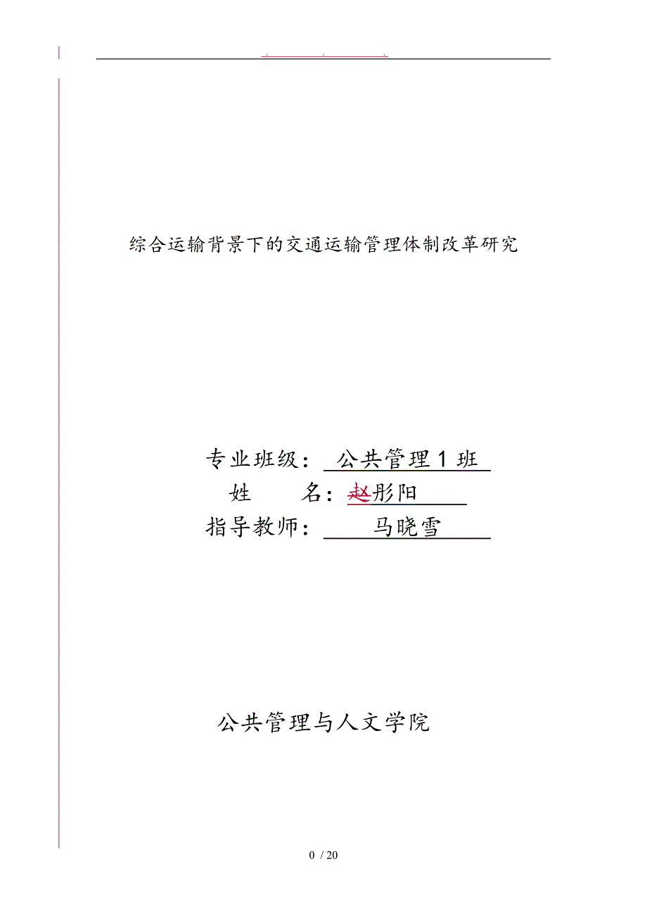 综合运输背景下的交通运输管理体制改革研究对策毕业论文_第2页