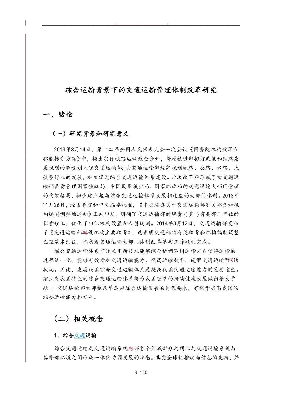 综合运输背景下的交通运输管理体制改革研究对策毕业论文_第5页