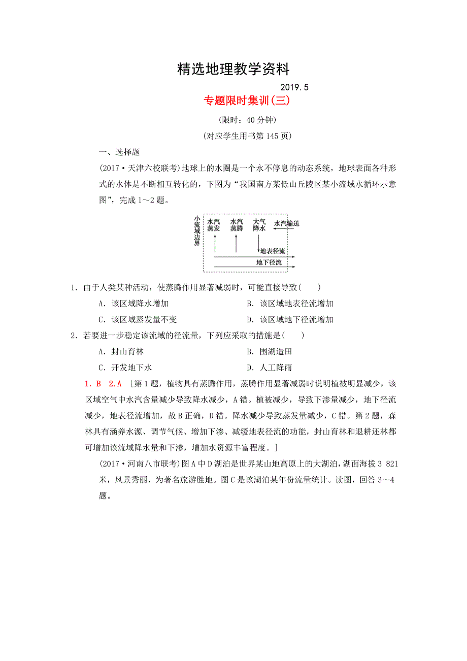 【精选】高考地理二轮复习第1部分专题整合突破专题限时集训：3专题3水文含流域开发与整治复习与策略检测_第1页