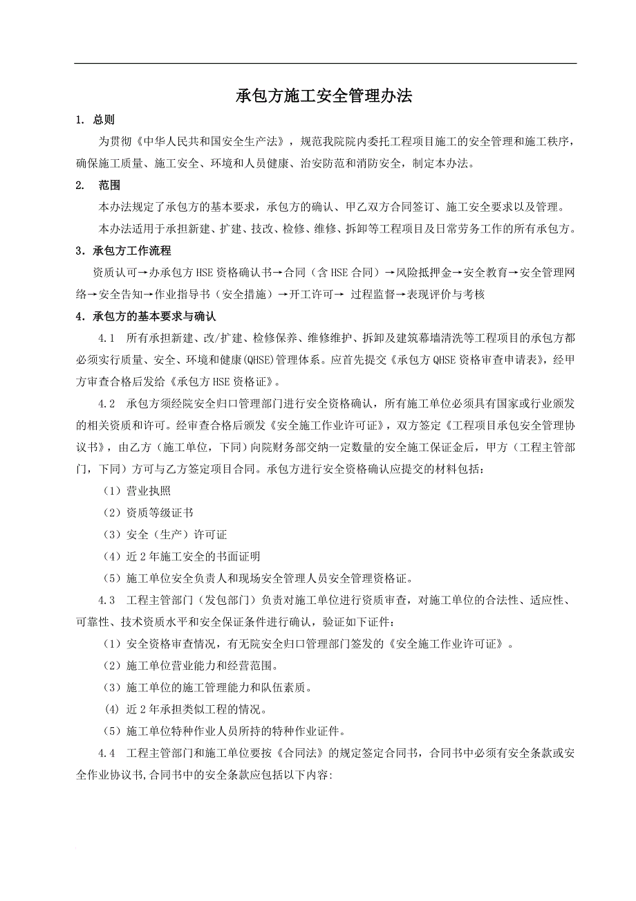 承包方施工安全管理办法_第2页