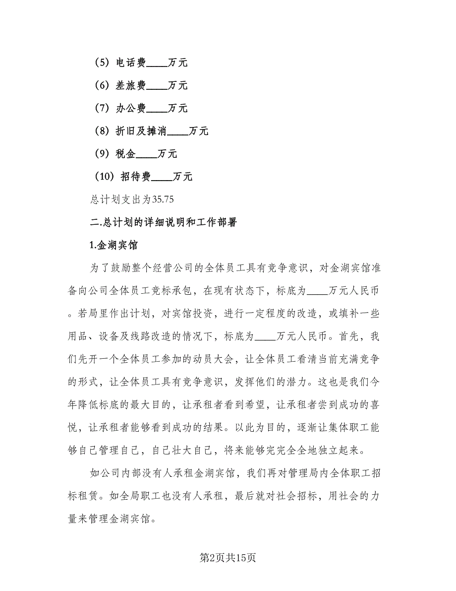 2023年企业工作计划参考范文（4篇）.doc_第2页