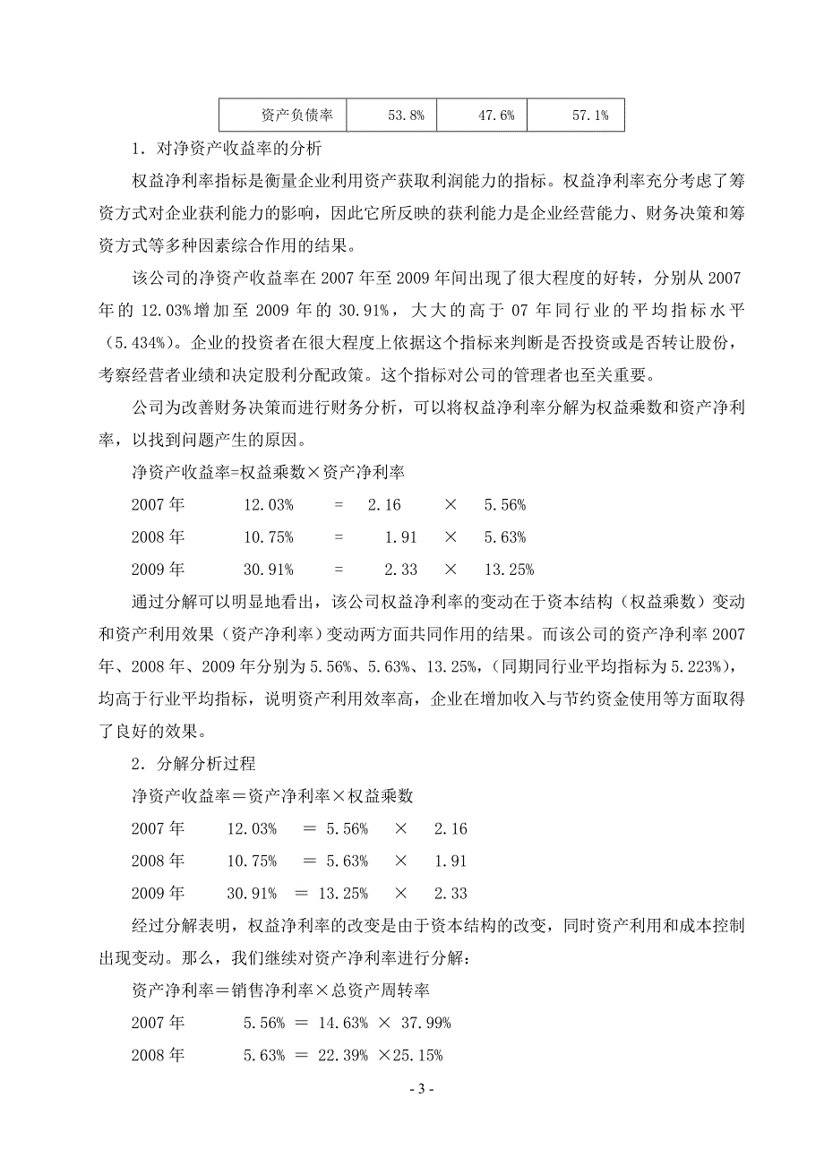 杜邦分析法在企业中的具体应用_第3页