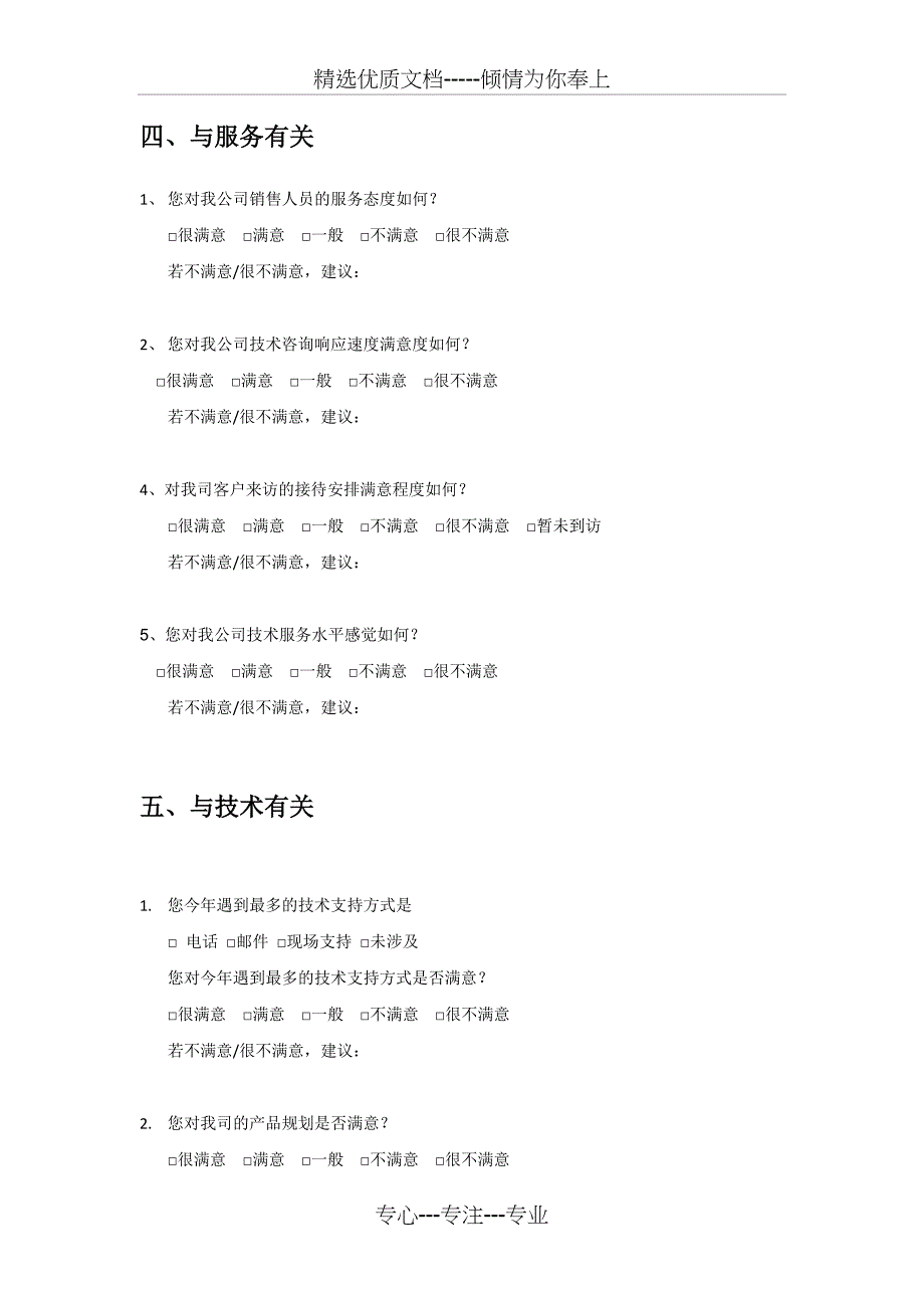 客户满意度调查问卷(共9页)_第3页