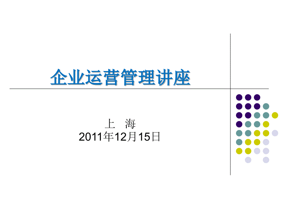 企业运营管理教材_第1页