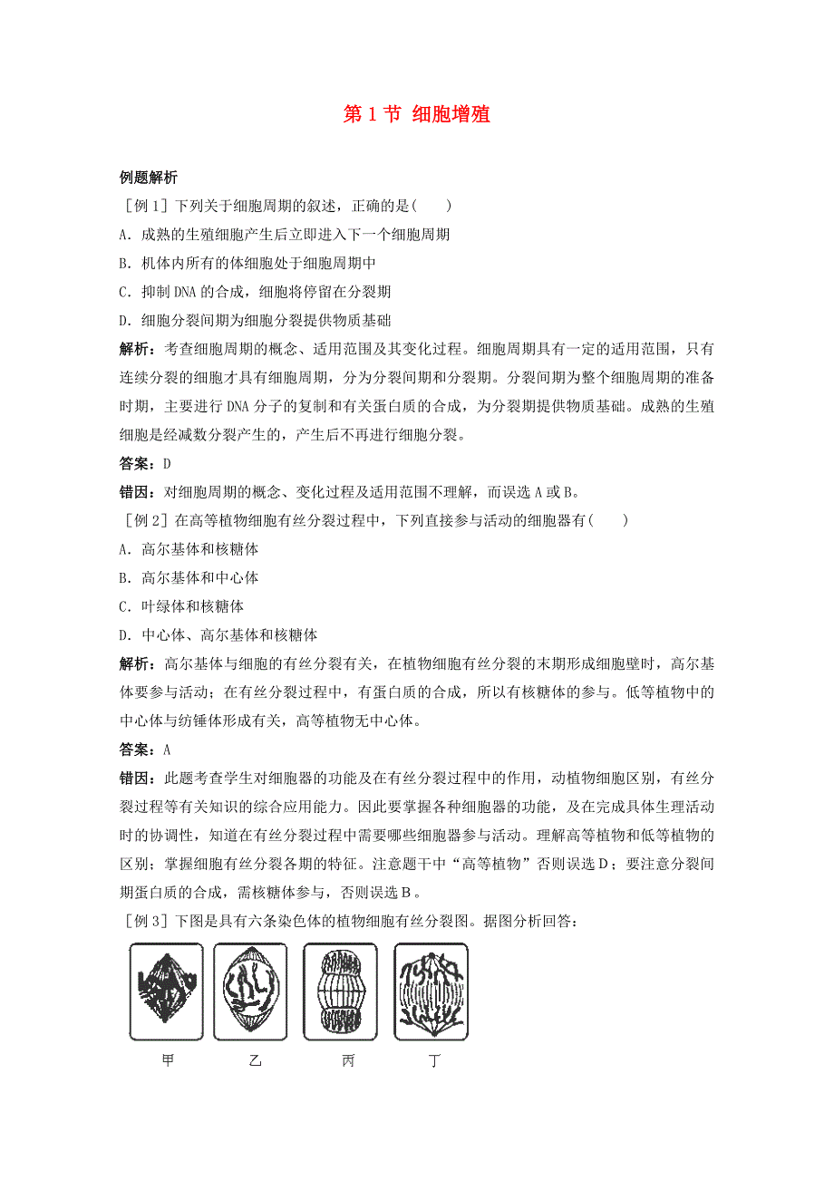 高中生物 5.1《细胞增殖》测试（5）苏教版必修1_第1页