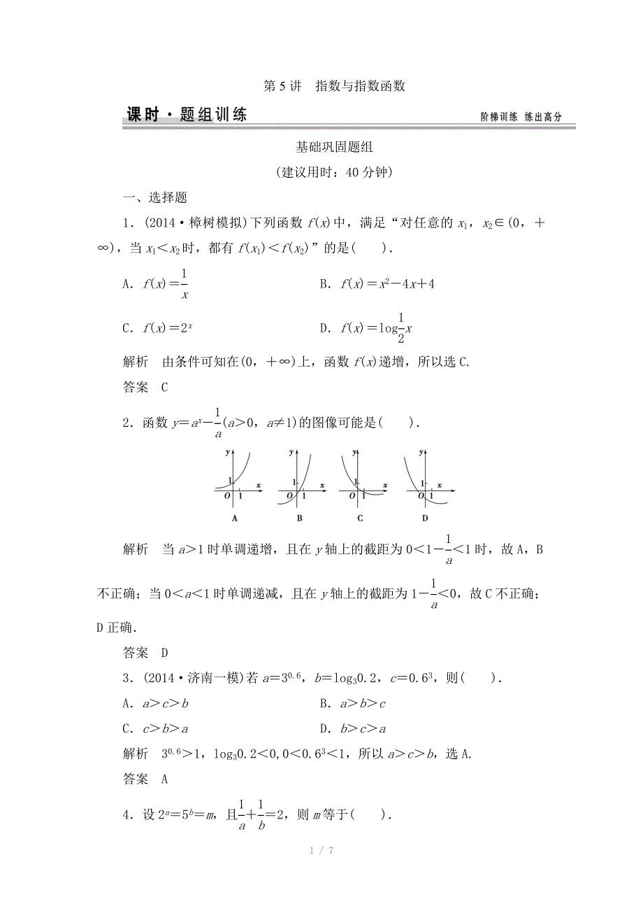 2015高考数学（北师大版）一轮训练：第2篇 第5讲 指数与指数函数（数学备课大师网）_第1页