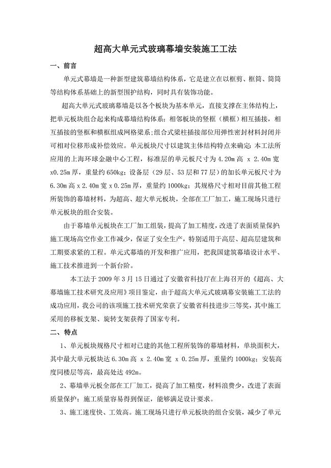 超高大单元式玻璃幕墙安装施工工法Word