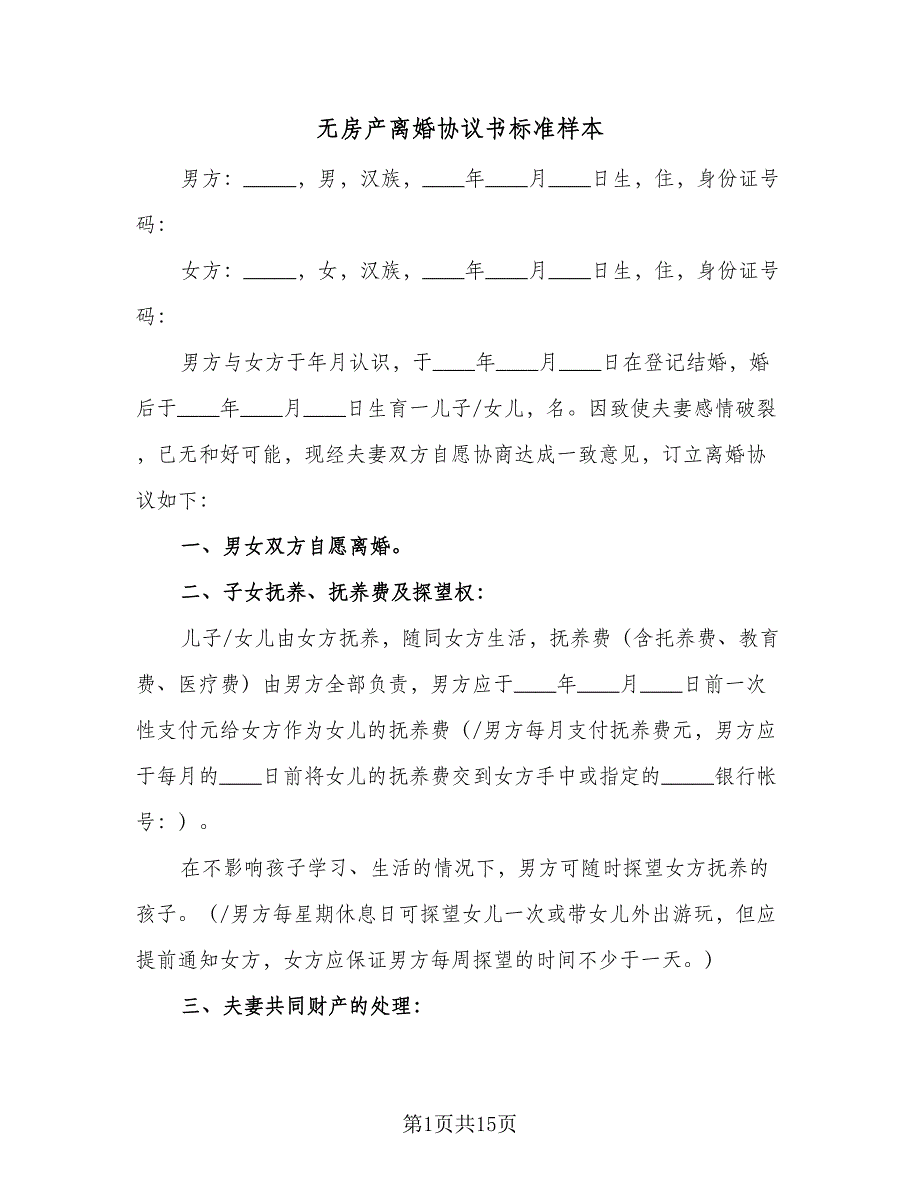 无房产离婚协议书标准样本（六篇）.doc_第1页