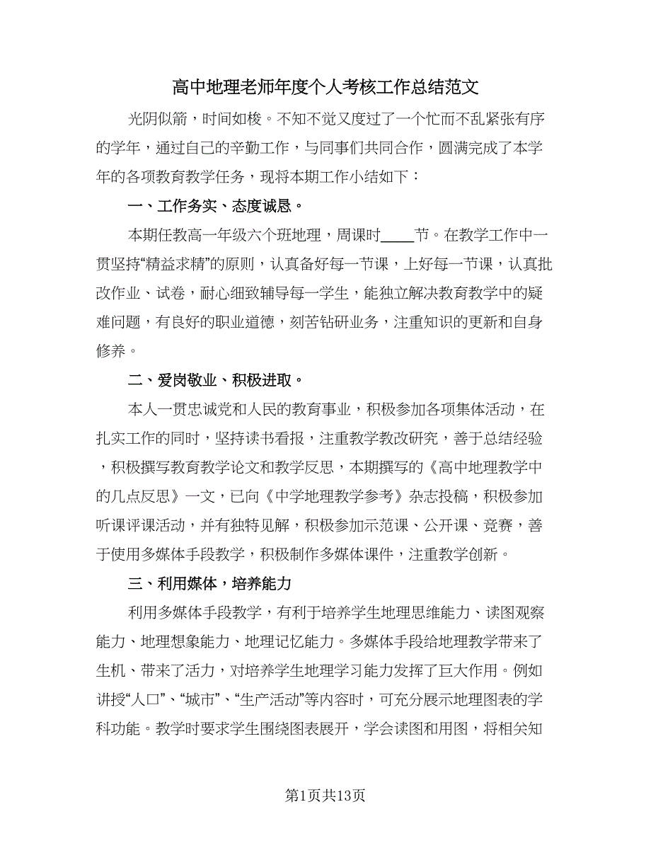 高中地理老师年度个人考核工作总结范文（5篇）.doc_第1页